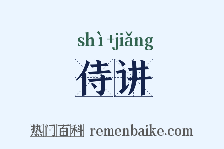 侍讲是什么意思的图片